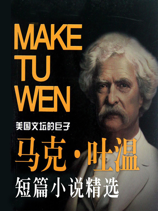 Title details for 马克吐温短篇小说精选 (Select Mark Twain Short Stories) by Mark Twain - Available